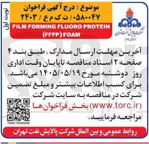 خرید فوم فلوئورو پروتئین (FFFP)