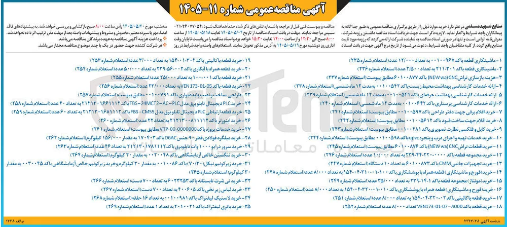خرید کابل و فلکسی نظارت تصویری باکد ۰۰۱۰۰۴۸۱ مطابق پیوست(استعلام شماره ۲۴۳)
