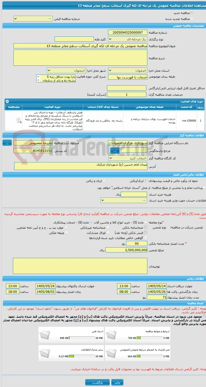 مناقصه عمومی یک مرحله ای لکه گیری آسفالت سطح معابر منطقه 13