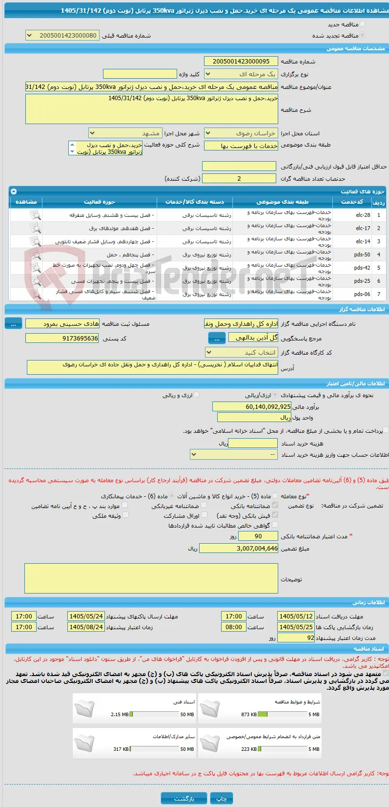 مناقصه عمومی یک مرحله ای خرید،حمل و نصب دیزل ژنراتور 350kva پرتابل (نوبت دوم) 1405/31/142