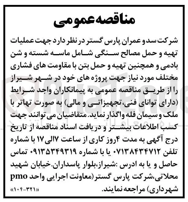 تهیه و حمل مصالح سنگی، شن بادی، بتن و پروژه های عمرانی (تهاتر با ملک و سیمان فله)