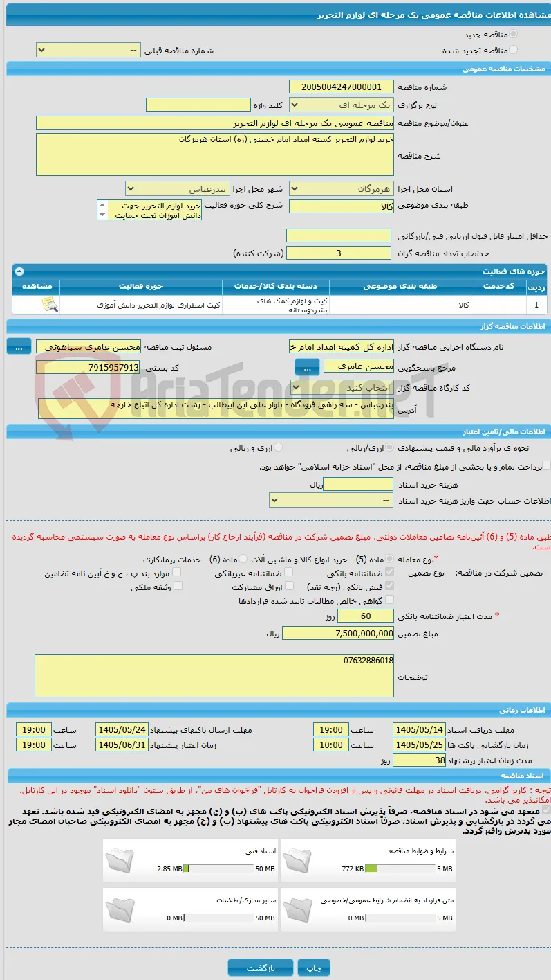 مناقصه عمومی یک مرحله ای لوازم التحریر 
