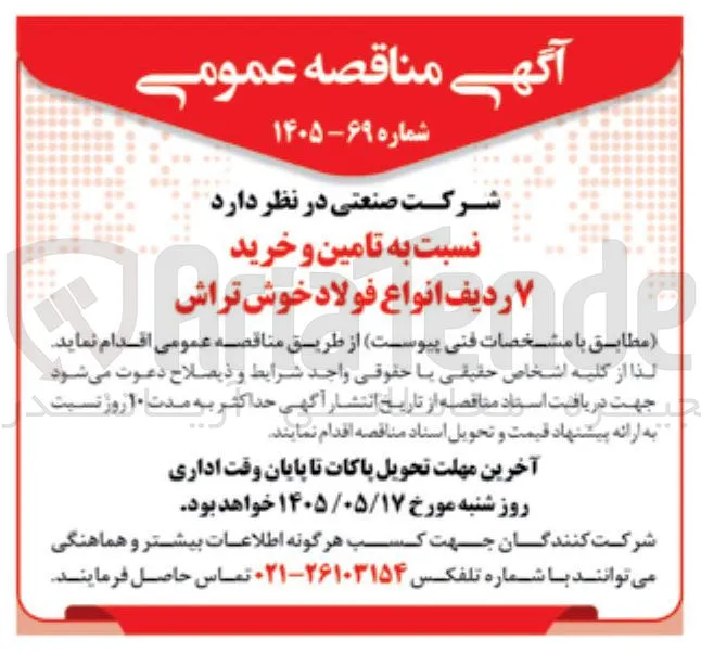 تامین و خرید ۷ ردیف انواع فولاد خوش تراش