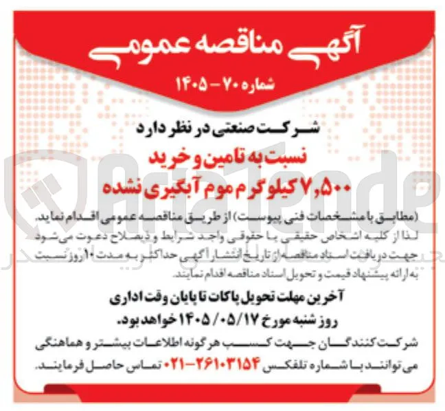 خرید ۷۵۰۰ کیلوگرم موم آبگیری نشده