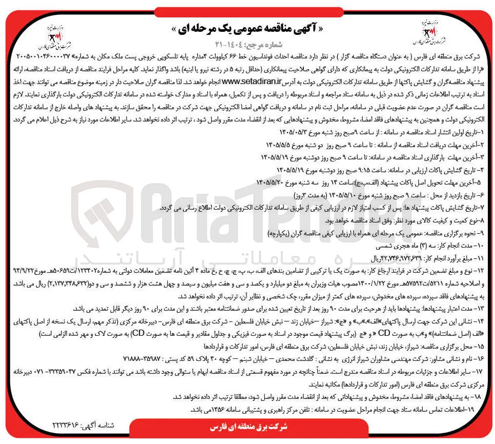 احداث فونداسیون خط ۶۶ کیلوولت ۴ مداره پایه تلسکوپی