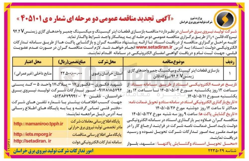 بازسازی قطعات اینر کیسینگ و میکسینگ چمبر واحدهای گازی زیمنس ۹۴.۲V نیروگاه قائن