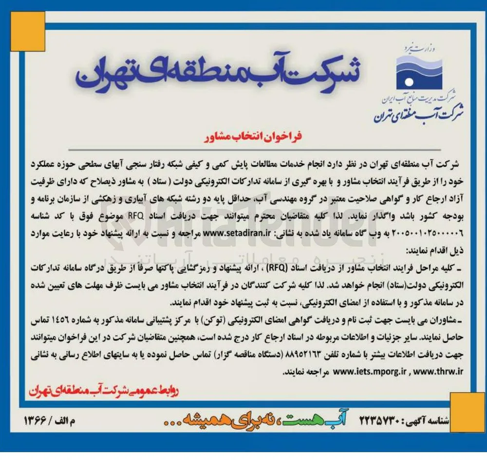 مطالعات پایش کمی و کیفی شبکه رفتار سنجی آب های سطحی