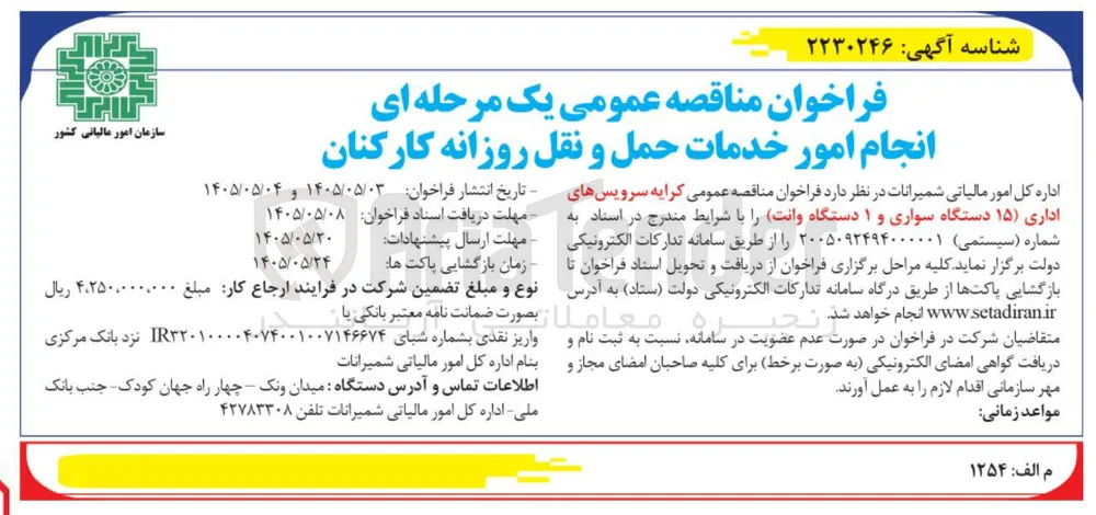 کرایه سرویس های اداری (۱۵ دستگاه سواری و ۱ دستگاه وانت)