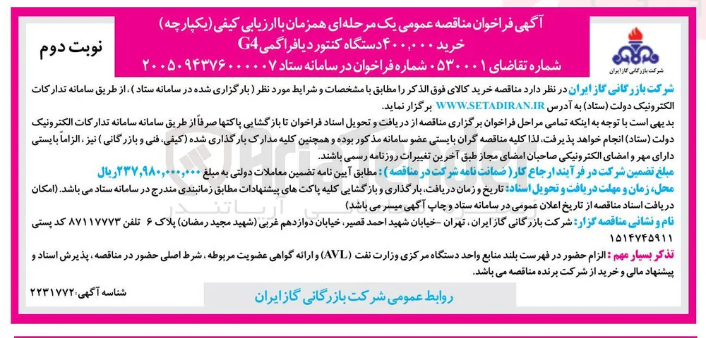 خرید 400.000 دستگاه کنتور دیافراگمی G4