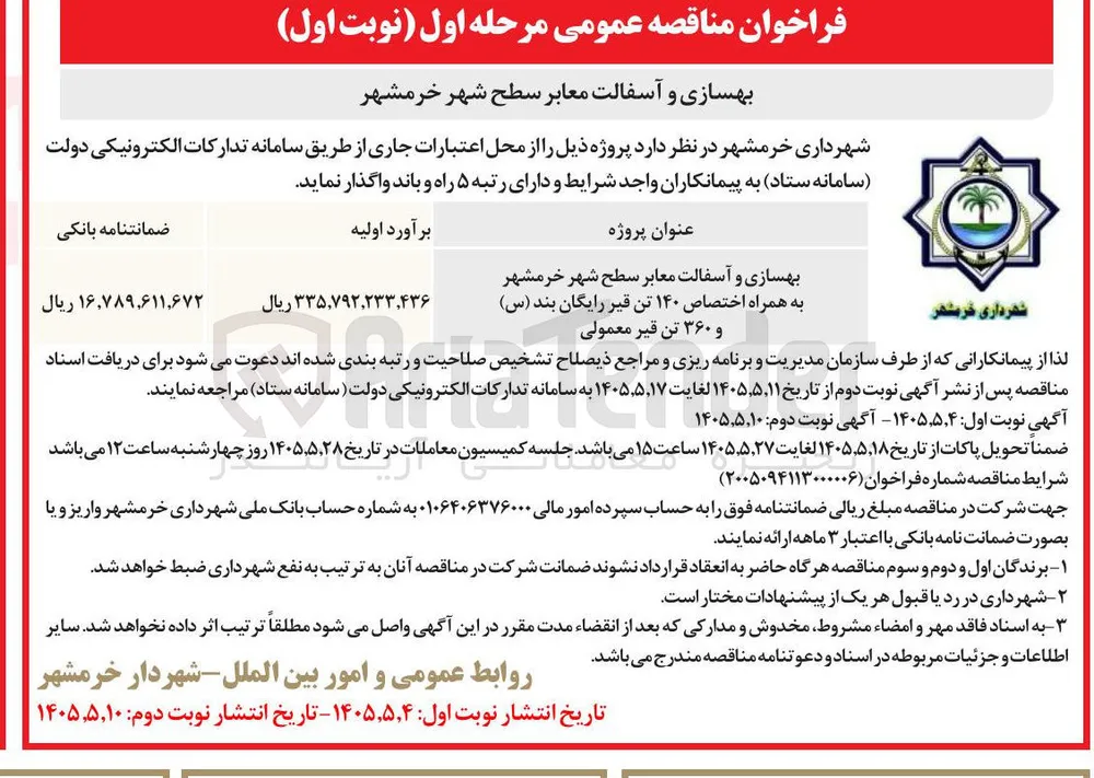 بهسازی و آسفالت معابر سطح شهر خرمشهر