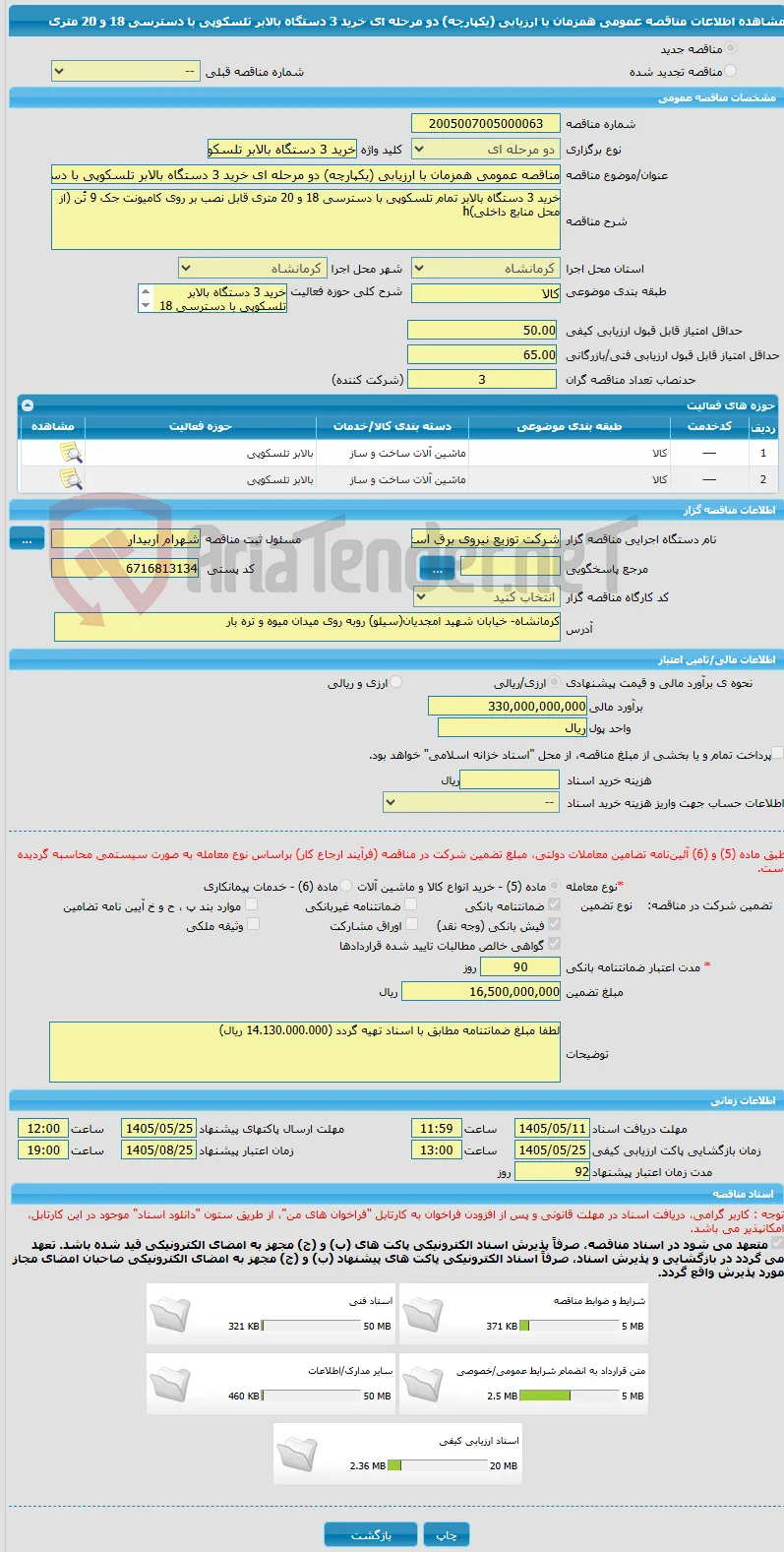 مناقصه عمومی همزمان با ارزیابی (یکپارچه) دو مرحله ای خرید 3 دستگاه بالابر تلسکوپی با دسترسی 18 و 20 متری