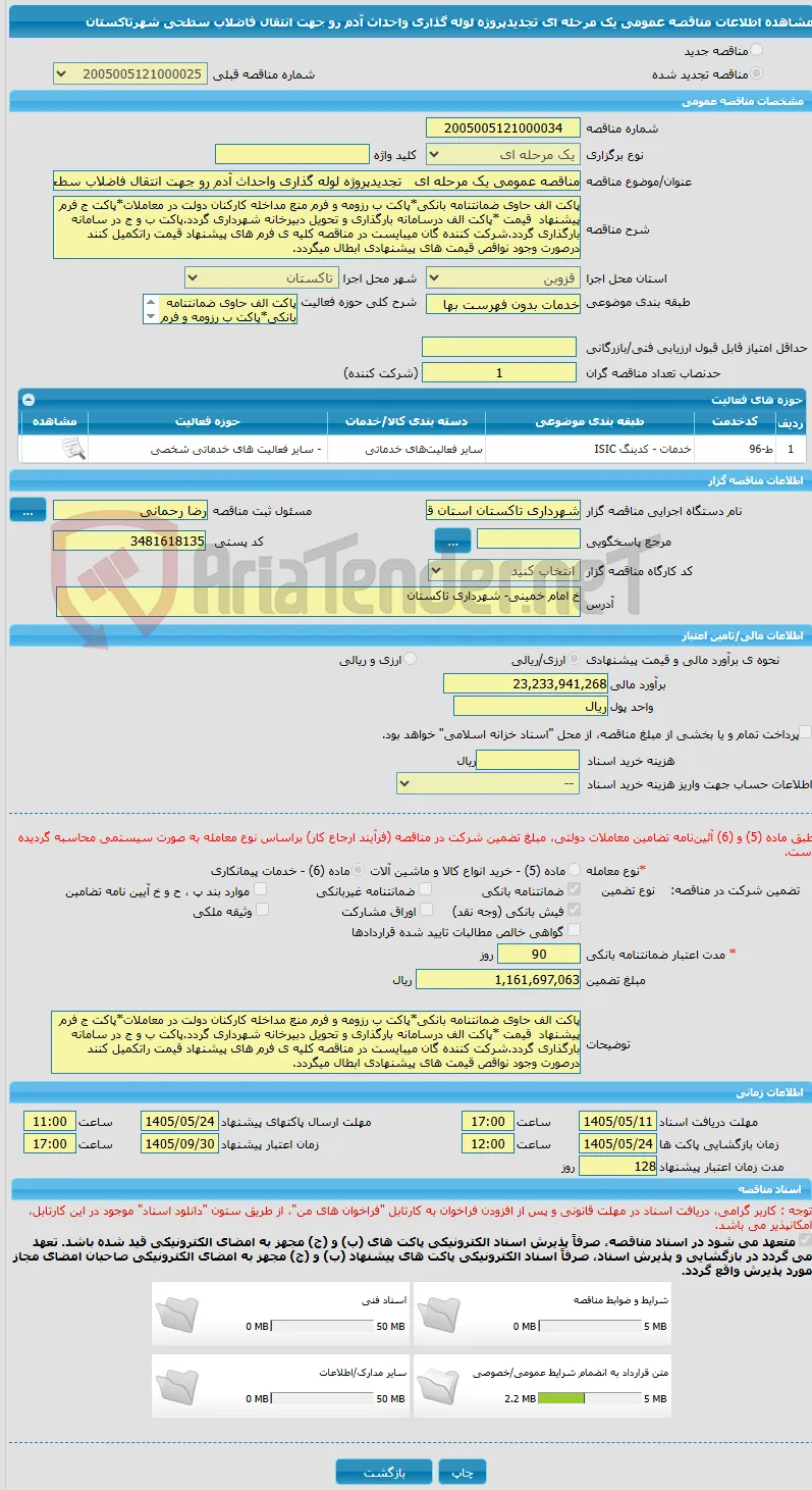 مناقصه عمومی یک مرحله ای   تجدیدپروژه لوله گذاری واحداث آدم رو جهت انتقال فاضلاب سطحی شهرتاکستان