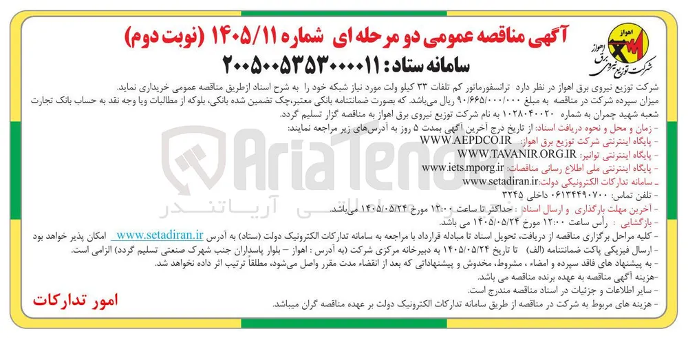 خرید ترانسفورماتور کم تلفات ۲۳ کیلو ولت موردنیاز شبکه