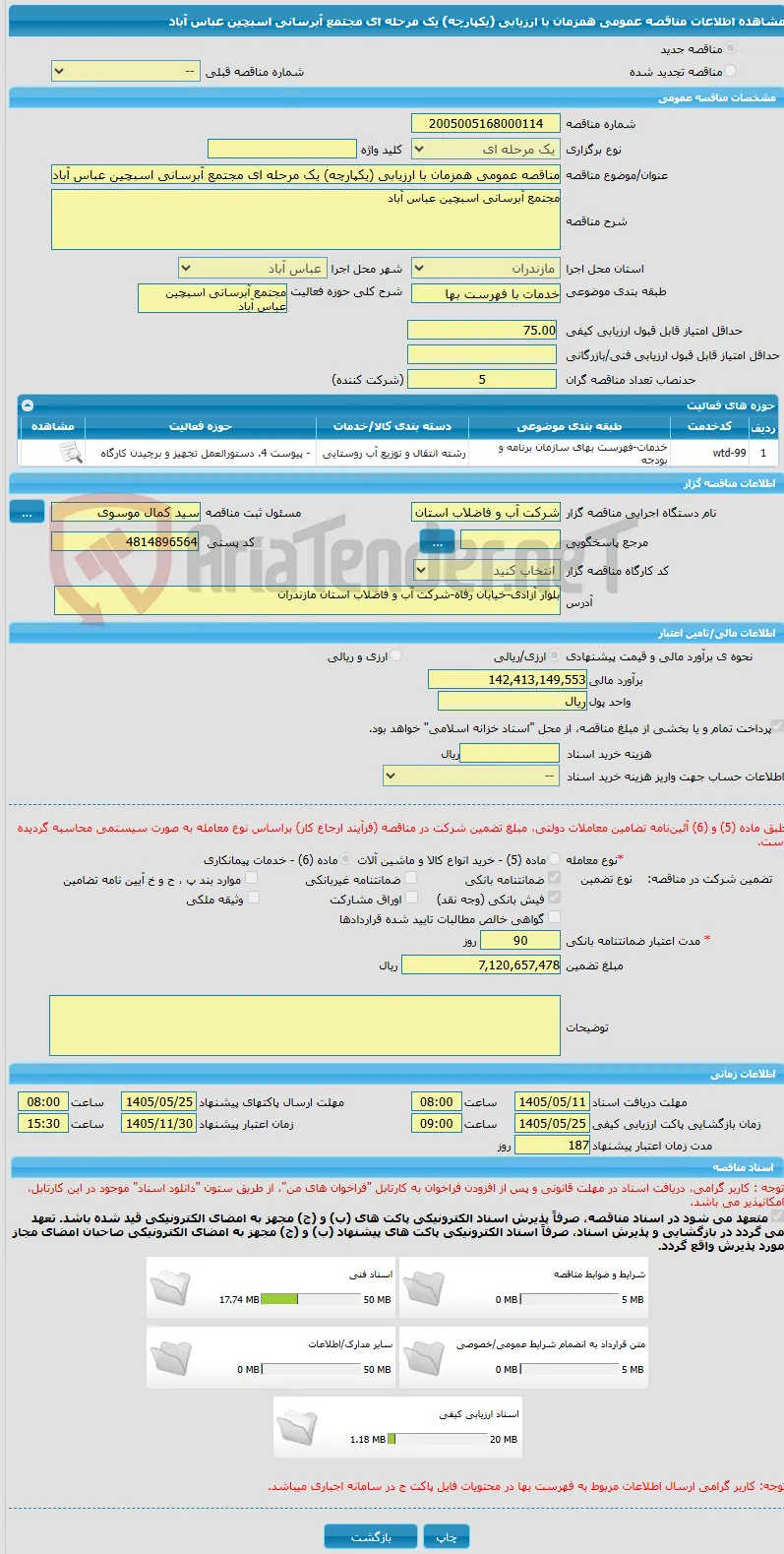 مناقصه عمومی همزمان با ارزیابی (یکپارچه) یک مرحله ای مجتمع آبرسانی اسبچین عباس آباد