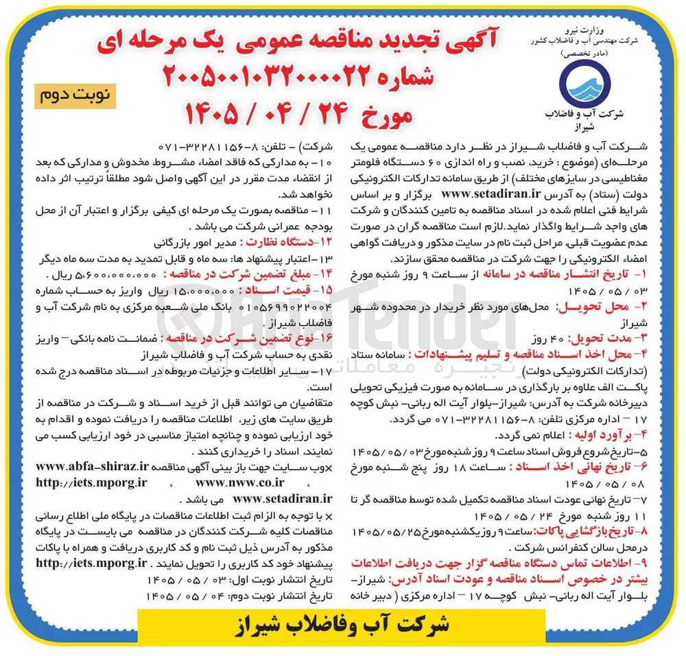 خرید، نصب و راه اندازی ۶۰ دستگاه فلومتر مغناطیسی