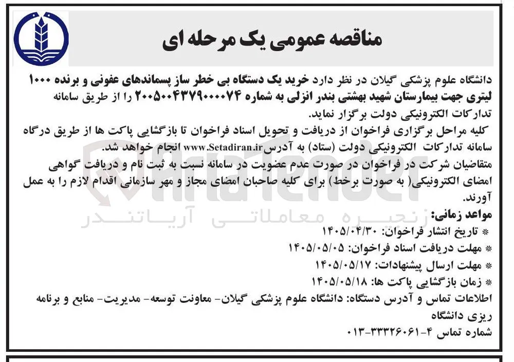 خرید یک دستگاه بی خطر ساز پسماندهای عفونی ۱۰۰۰ لیتری