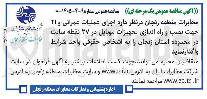 اجرای عملیات عمرانی و TI جهت نصب و راه اندازی تجهیزات موبایل در ۲۷ نقطه سایت