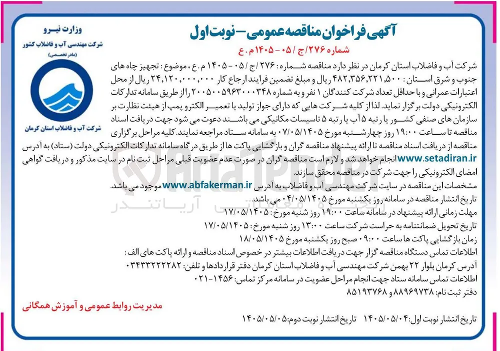 تجهیز چاه های جنوب و شرق استان