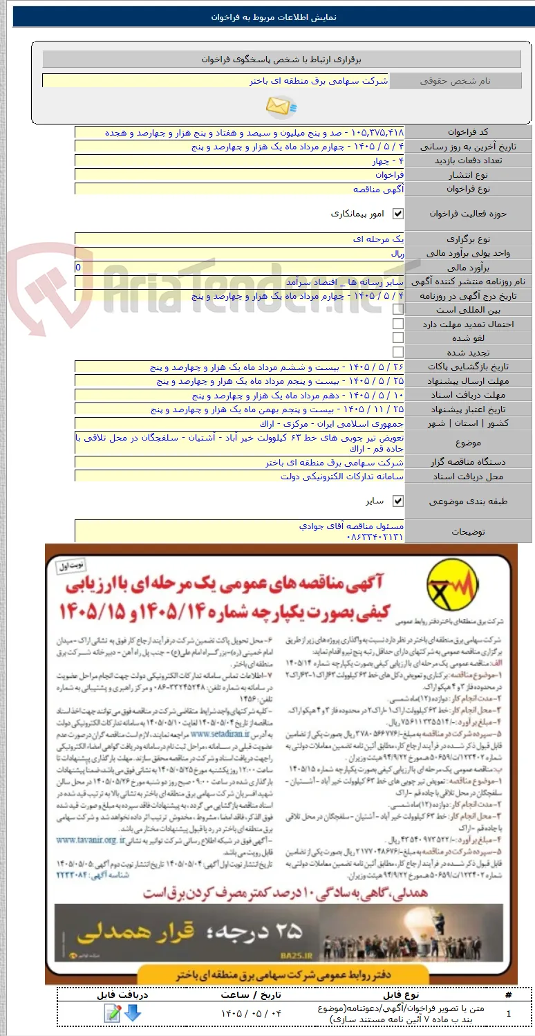 تعویض تیر چوبی های خط ۶۳ کیلوولت خیر آباد - آشتیان - سلفچگان در محل تلاقی با جاده قم - اراک