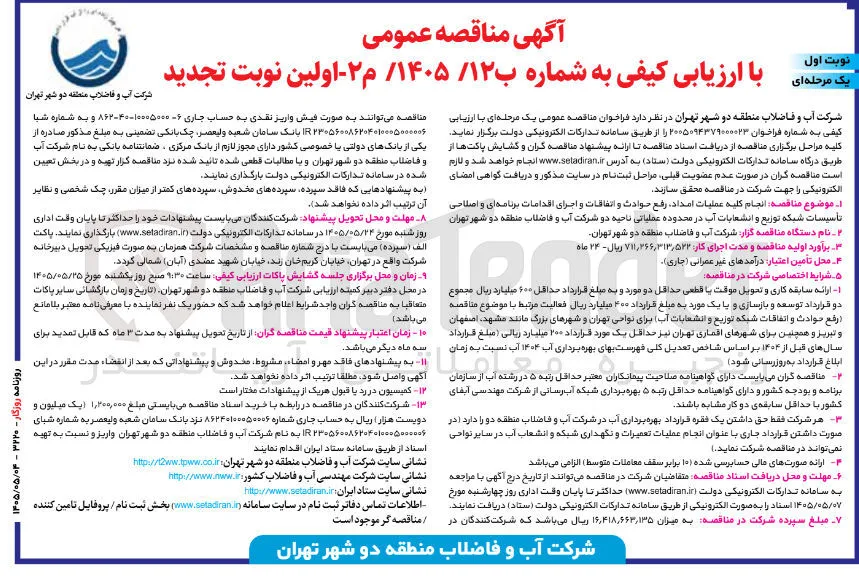 انجام کلیه عملیات امداد، رفع حوادث و اتفاقات و اجرای اقدامات برنامه ای و اصلاحی تأسیسات شبکه توزیع و انشعابات آب در محدوده عملیاتی ناحیه دو شرکت آب و فاضلاب منطقه دو شهر تهران.