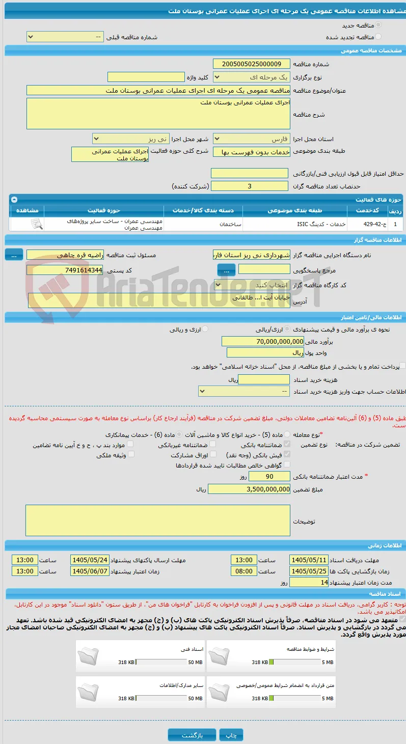 مناقصه عمومی یک مرحله ای اجرای عملیات عمرانی بوستان ملت