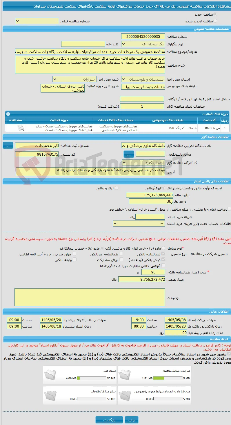 مناقصه عمومی یک مرحله ای خرید خدمات مراقبتهای اولیه سلامت پایگاههای سلامت شهرستان سراوان 