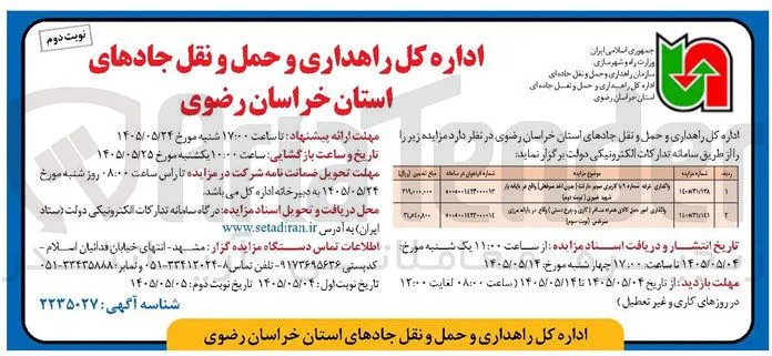 واگذاری امور حمل کالای همراه مسافر (گاری و چرخ دستی)
