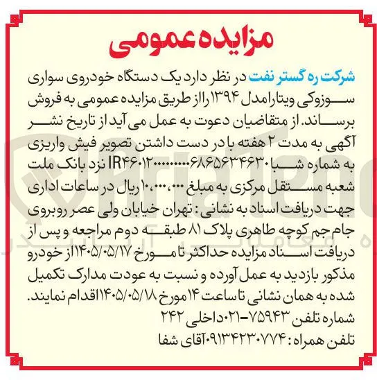 فروش یک دستگاه خودروی سواری سوزوکی ویتارا مدل ۱۳۹۴