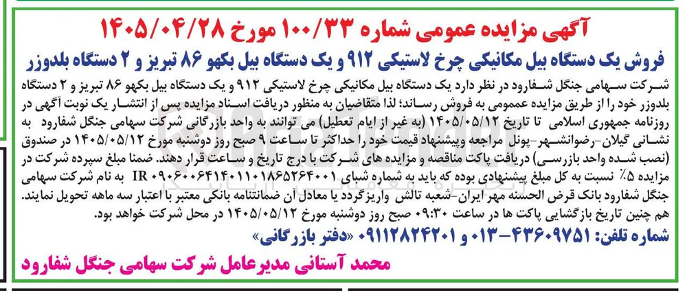 فروش یک دستگاه بیل مکانیکی چرخ لاستیکی ۹۱۲ و یک دستگاه بیل بکهو ۸۶ تبریز و ۲ دستگاه بلدوزر