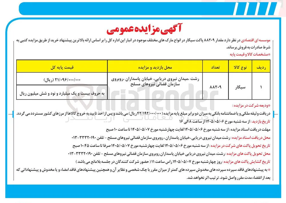 فروش مقدار ۸۸۲۰۹ پاکت سیگار در انواع مارکهای مختلف 