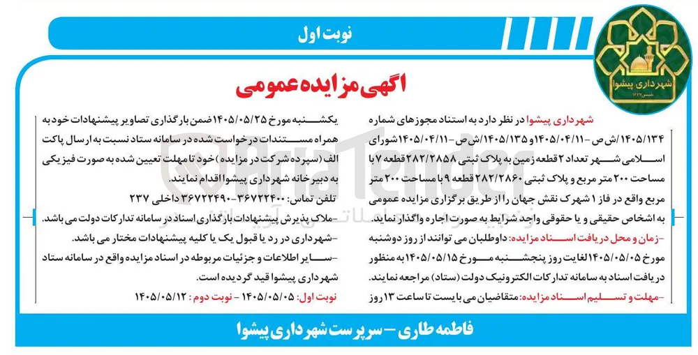 اجاره ۲ قطعه زمین به پلاک ثبتی ۲۸۲/۲۸۵۸ و ۲۸۲/۲۸۶۰ به مساحت هر کدام ۲۰۰ متر مربع واقع در فاز ۱ شهرک نقش جهان