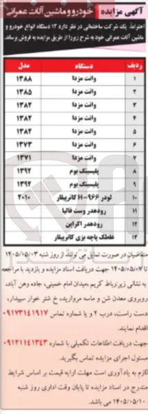 فروش ۱۳ دستگاه انواع خودرو و ماشین آلات عمرانی