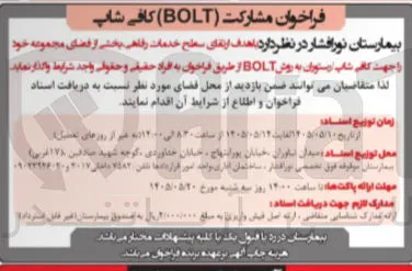 واگذاری و مشارکت در فضای کافی شاپ رستوران به روش BOLT