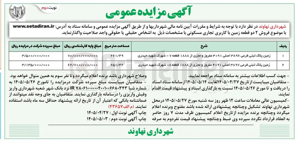 فروش ۲ قطعه زمین با کاربری تجاری مسکونی