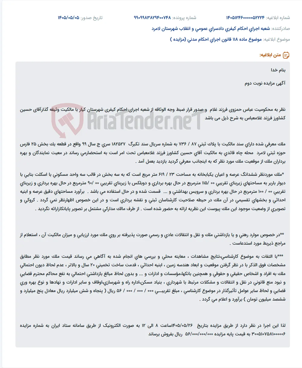 مزایده نوبت دوم ملک مسکونی با مساحت ۶۱۹ متر مربع در لامرد.