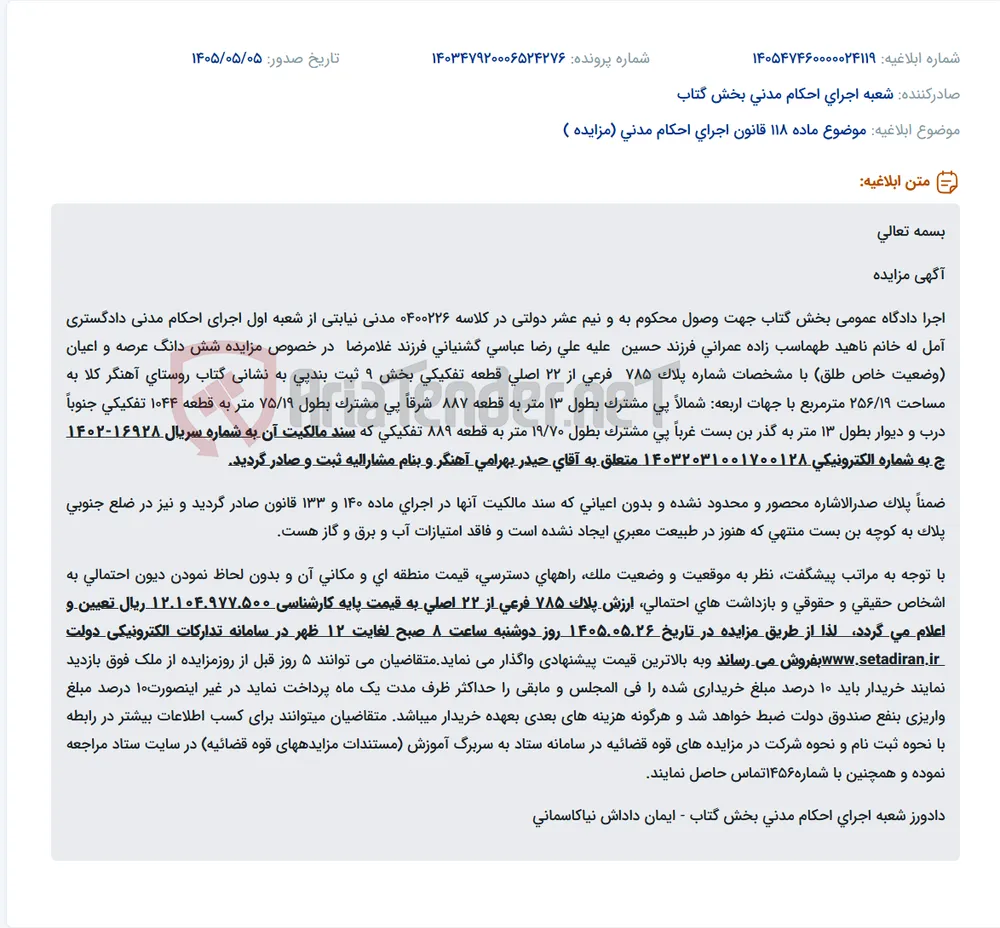 مزایده فروش ملک مسکونی شش دانگ در روستای آهنگر کلا بخش گتاب.