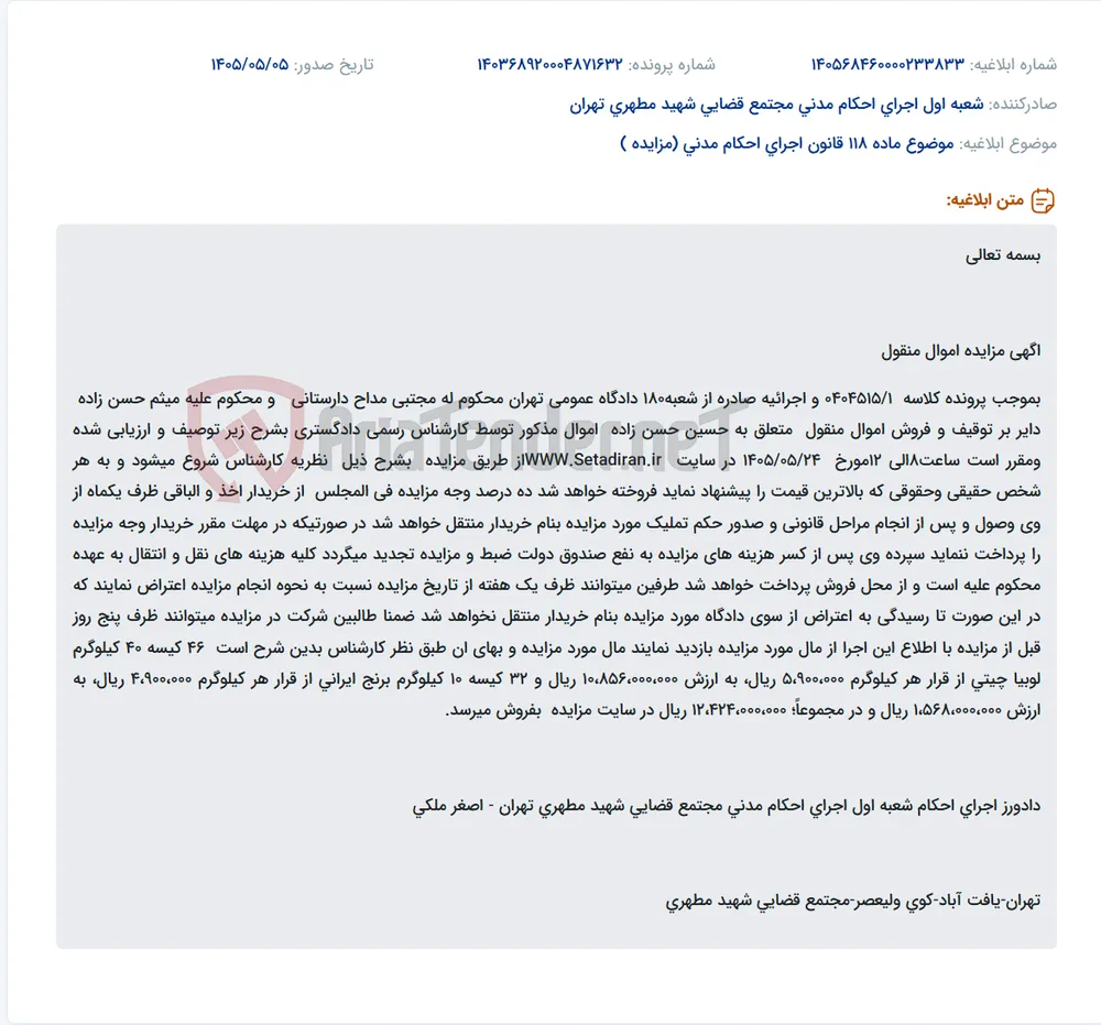مزایده اموال منقول شامل لوبیا چیتی و برنج ایرانی در سایت ستاد ایران.