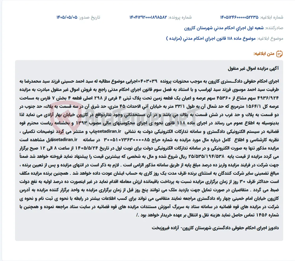 مزایده الکترونیکی سهم مشاع از زمین و اعیان واقع در کازرون، طبق پرونده اجرای احکام مدنی.