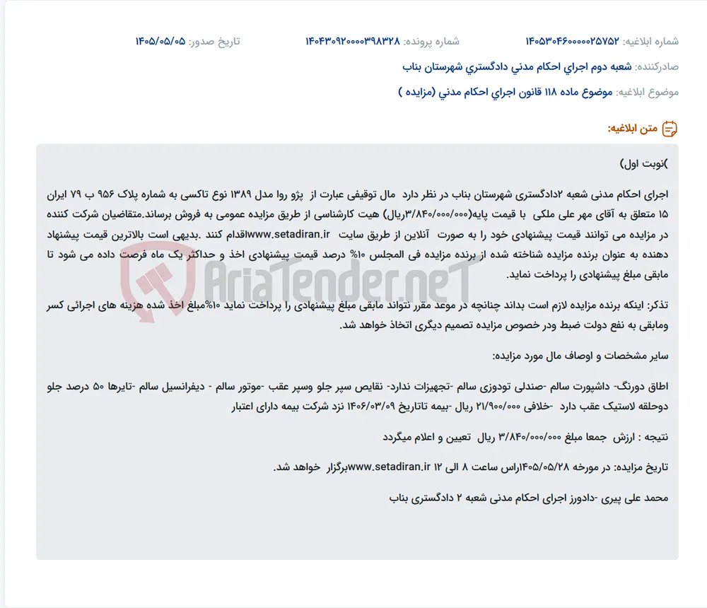 مزایده یک دستگاه خودرو پژو روا مدل تاکسی به دلیل اجرای احکام مدنی.
