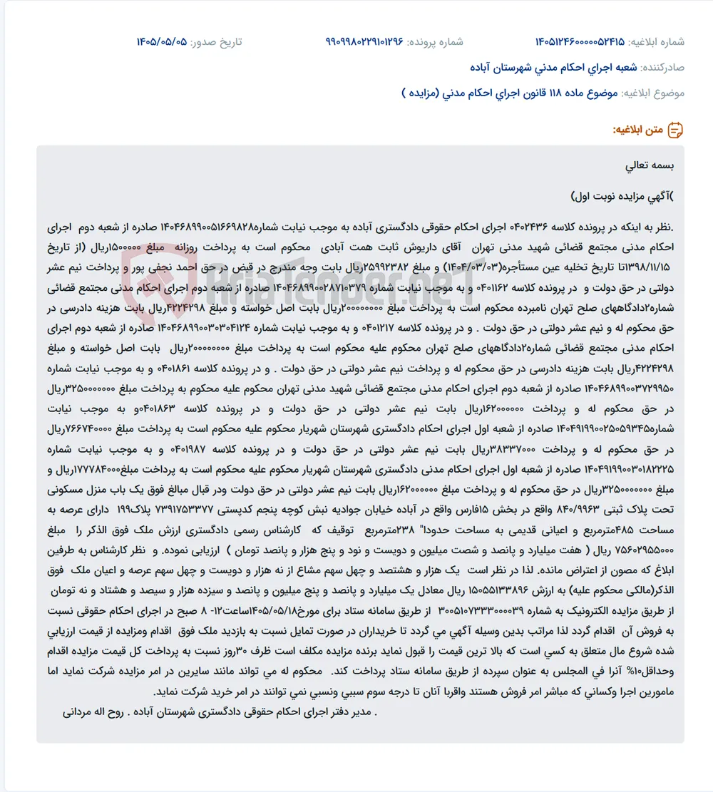 آگهی مزایده فروش منزل مسکونی توقیف شده در اجرای احکام حقوقی آباده.