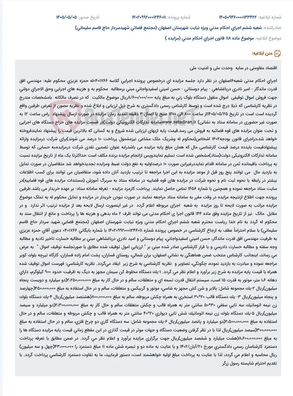 مزایده فروش دستگاه بلوک زنی در سامانه ستاد.
