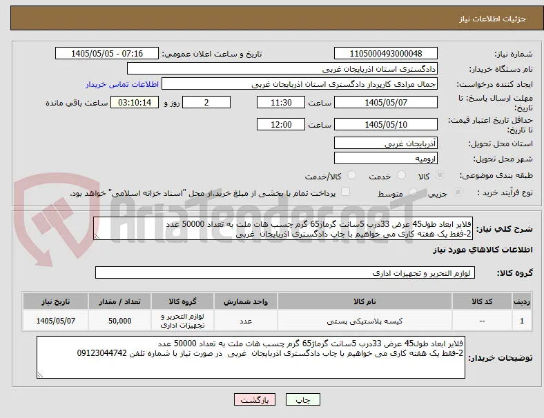 فلایر ابعاد طول45 عرض 33درب 5سانت گرماژ65 گرم چسب هات ملت به تعداد 50000 عدد
2-فقط یک هفته کاری می خواهیم با چاب دادگستری اذربایجان  غربی