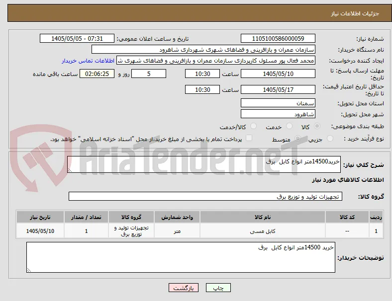 خرید14500متر انواع کابل  برق
