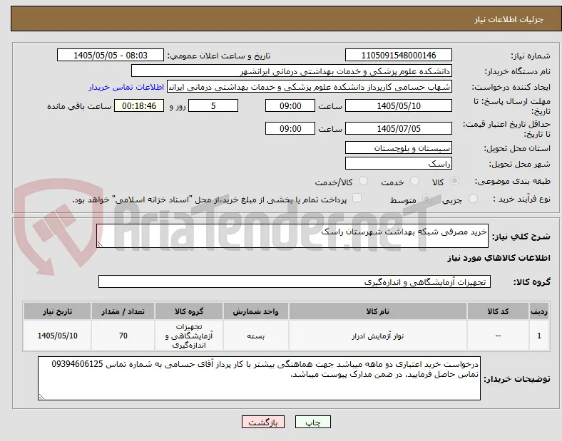 خرید مصرفی شبکه بهداشت شهرستان راسک