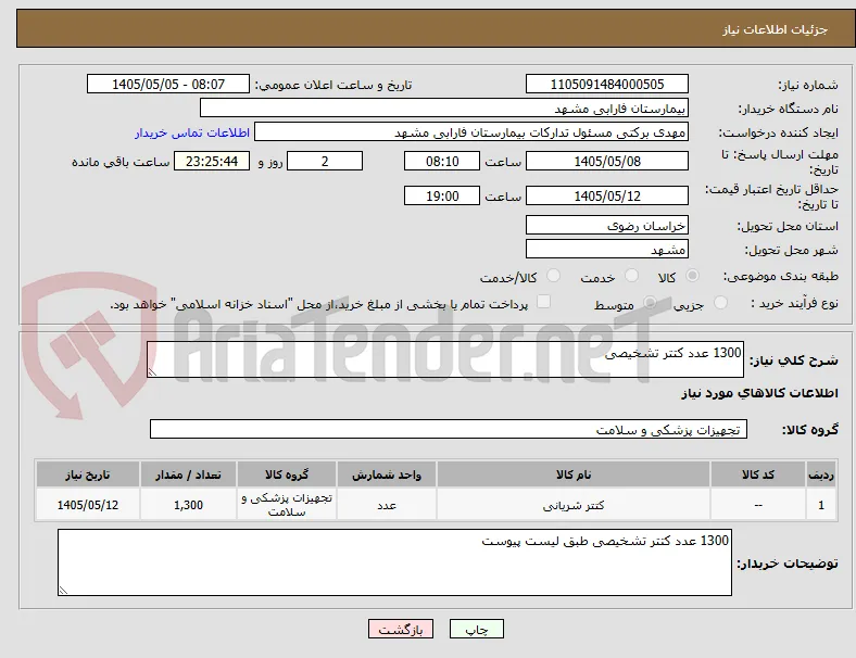 1300 عدد کتتر تشخیصی 