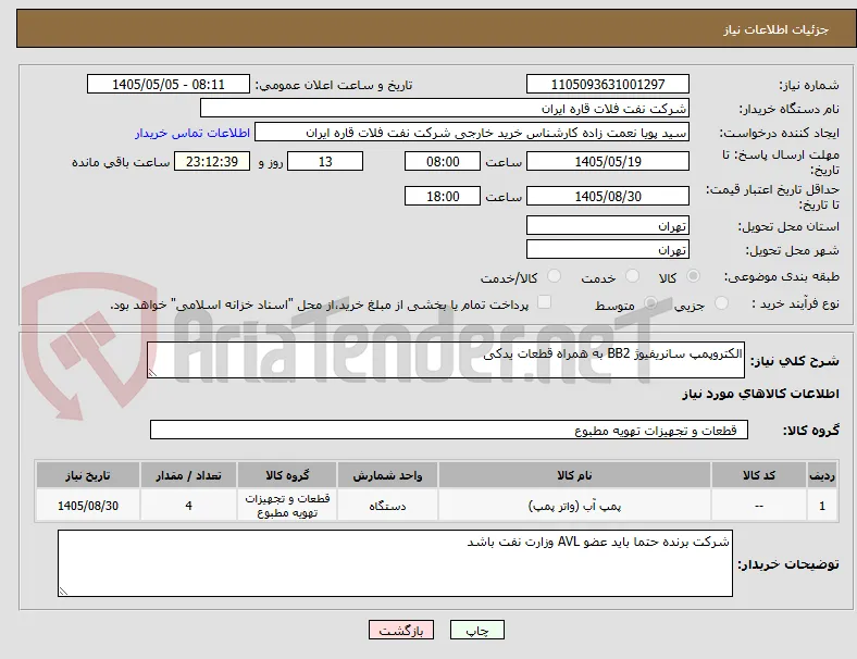 الکتروپمپ سانریفیوژ BB2 به همراه قطعات یدکی