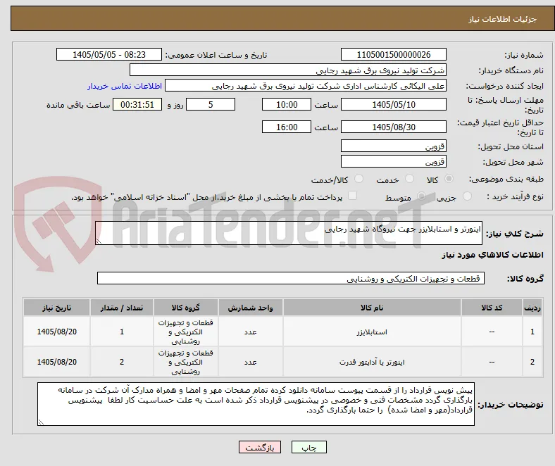 اینورتر و استابلایزر جهت نیروگاه شهید رجایی
