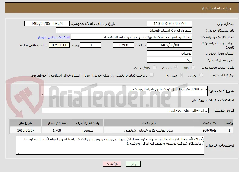 خرید 1700 مترمربع تایل کورت طبق شرایط پیوستی 