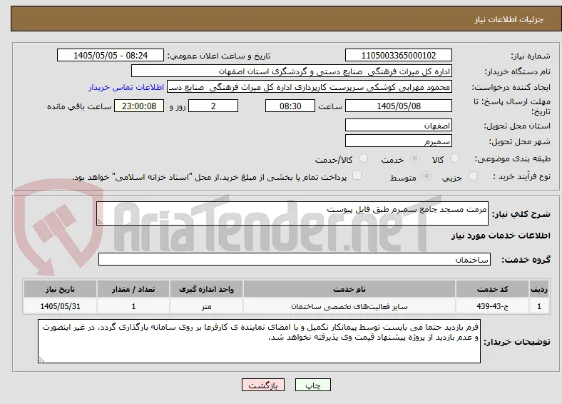 مرمت مسجد جامع سمیرم طبق فایل پیوست