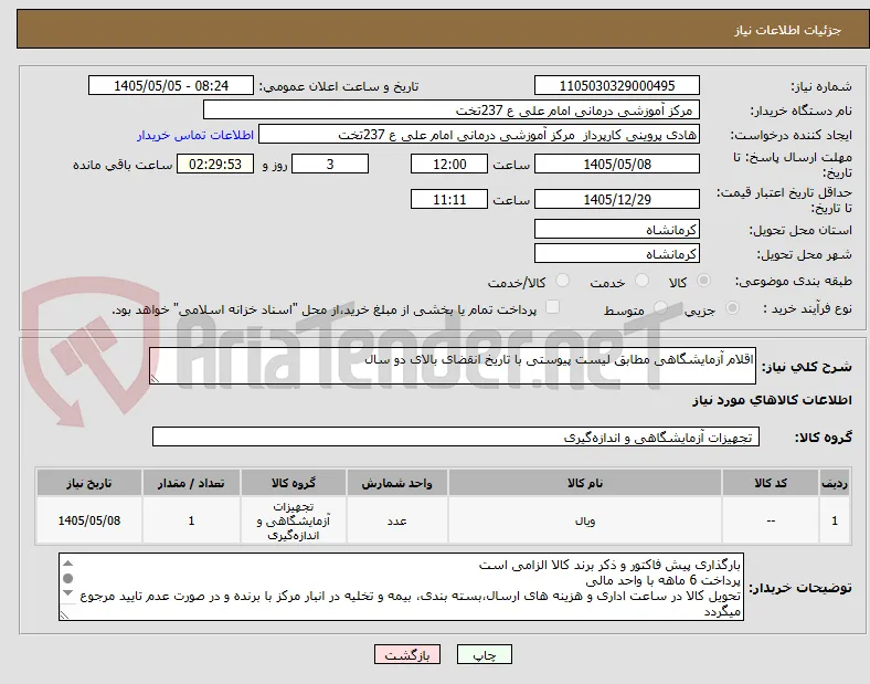 اقلام آزمایشگاهی مطابق لیست پیوستی با تاریخ انقضای بالای دو سال